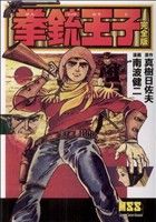 拳銃王子(完全版)マンガショップシリーズ