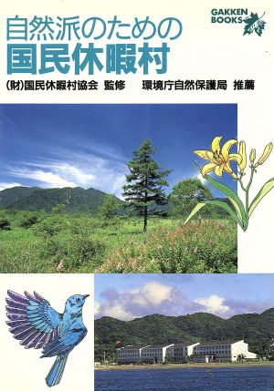 自然派のための国民休暇村 Gakken books