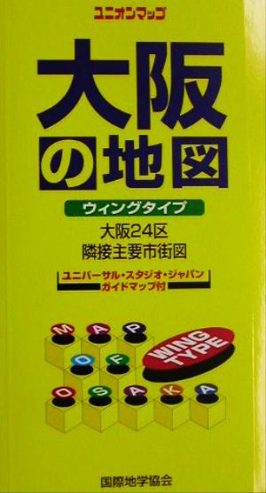 大阪の地図 ウィングタイプ 大阪24区・隣接主要市街図 ユニオンマップ