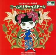 2007年ビクター発表会(3)/ニーハオ！チャイナドール