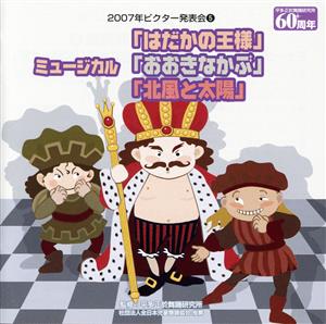 2007年ビクター発表会(5)/ミュージカル「裸の王様」