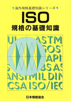 ISO規格の基礎知識 海外規格基礎知識シリーズ