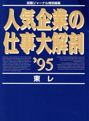 人気企業の仕事大解剖('95) 東レ編