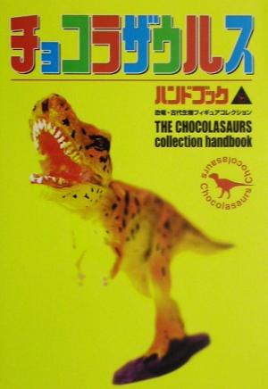 チョコラザウルスハンドブック 恐竜・古代生物フィギュアコレクション