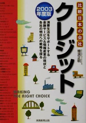 クレジット(2003年度版) 比較 日本の会社