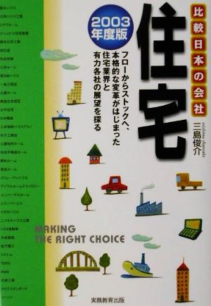 住宅(2003年度版)比較 日本の会社