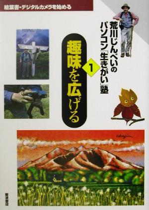 趣味を広げる 絵葉書・デジタルカメラを始める 荒川じんぺいのパソコン「生きがい」塾1