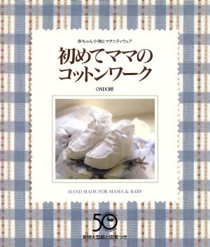 初めてママのコットンワーク 赤ちゃん小物とマタニティウェア