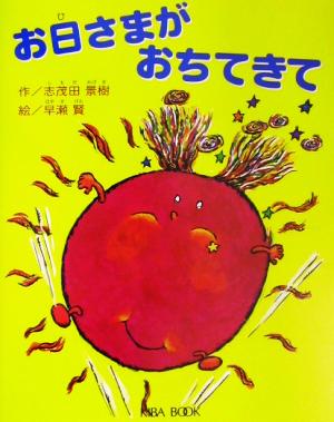 お日さまがおちてきて よい子に読み聞かせ隊の絵本10