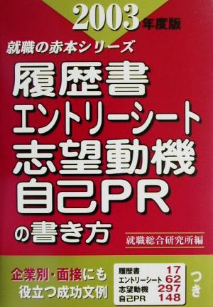 履歴書・エントリーシート・志望動機・自己PRの書き方(2003年度版) 就職の赤本シリーズ