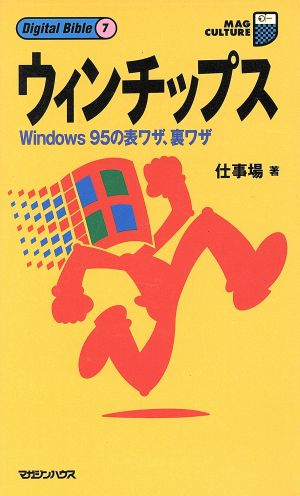 ウィンチップス Windows95の表ワザ、裏ワザ マグ・カルチャー23Digital Bible7