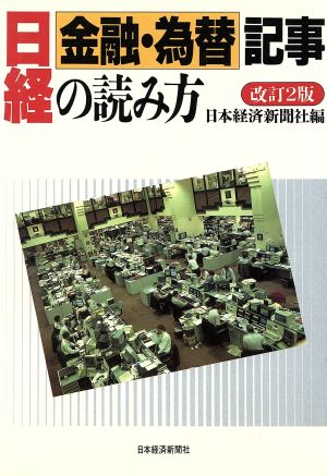 日経金融・為替記事の読み方