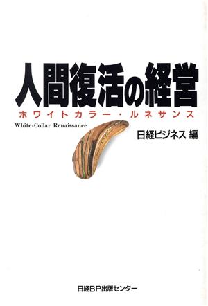 人間復活の経営 ホワイトカラー・ルネサンス