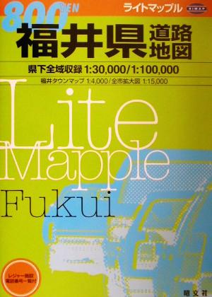 福井県道路地図 ライトマップル