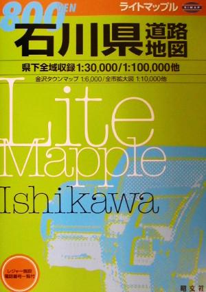 石川県道路地図 ライトマップル