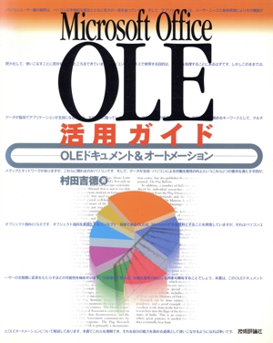 Microsoft Office OLE活用ガイド OLEドキュメント&オートメーション