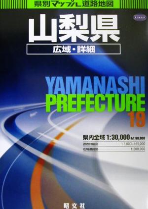 山梨県広域・詳細道路地図 県別マップル19