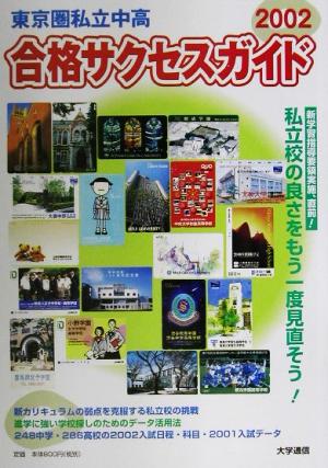 東京圏私立中・高合格サクセスガイド(2002)