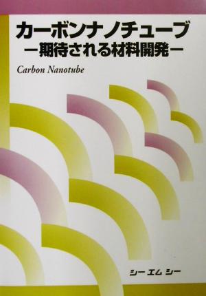 カーボンナノチューブ 期待される材料開発