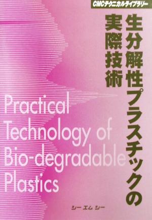 生分解性プラスチックの実際技術 CMCテクニカルライブラリー