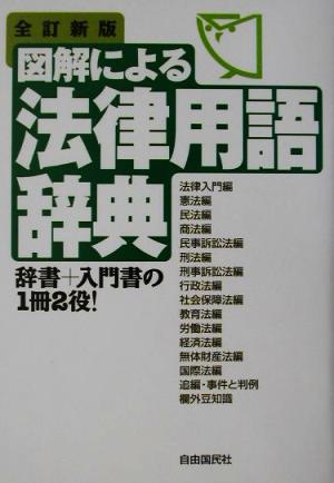 図解による法律用語辞典