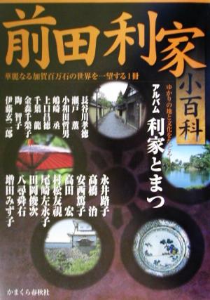 前田利家小百科 華麗なる加賀百万石の世界を一望する一冊