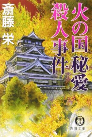 火の国秘愛殺人事件 徳間文庫