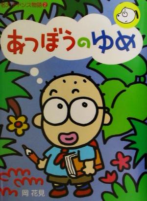 あつぼうのゆめ(2) 名犬チャンス物語