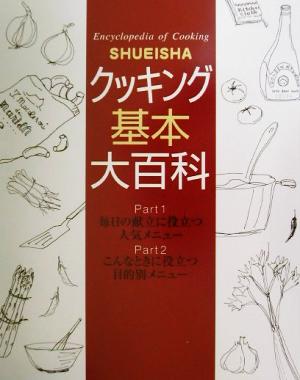 SHUEISHAクッキング基本大百科 (Part1・Part2・Part3セット)料理なんでも事典