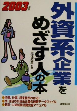 外資系企業をめざす人の本(2003年版)