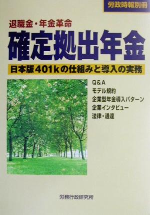 退職金・年金革命 確定拠出年金 日本版401Kの仕組みと導入の実務 労政時報別冊