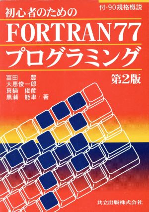 初心者のためのFORTRAN77プログラミング