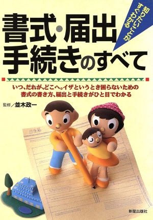 書式・届出手続きのすべて 知りたいことがすぐわかる