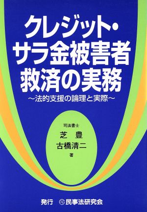 クレジット・サラ金被害者救済の実務 法的支援の論理と実際