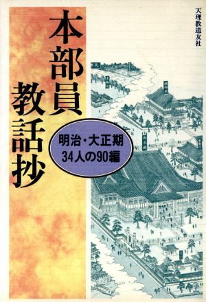 本部員教話抄 明治・大正期34人の90編