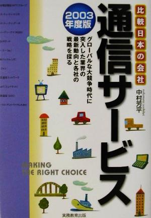通信サービス(2003年度版)比較 日本の会社