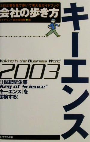 会社の歩き方 キーエンス(2003) 会社の歩き方2003