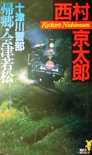 十津川警部 帰郷・会津若松 講談社ノベルス