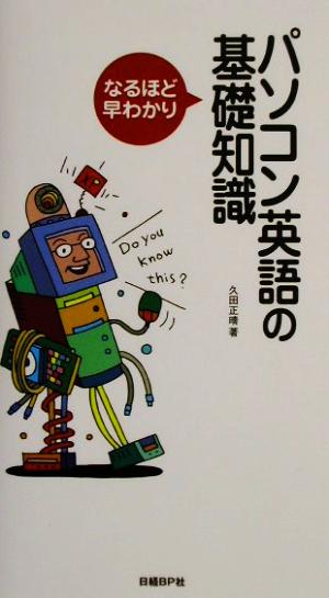 なるほど早わかり パソコン英語の基礎知識 なるほど早わかり