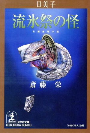 日美子・流氷祭の怪 長編推理小説 光文社文庫