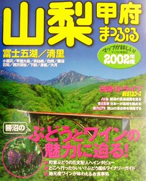 山梨・甲府(2002年版) 富士五湖・清里 マップル情報版19