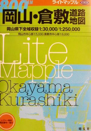 岡山・倉敷道路地図 ライトマップル