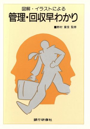 図解・イラストによる管理・回収早わかり 図解・イラストによる