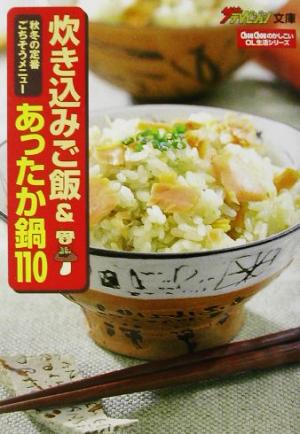 炊き込みご飯&あったか鍋110 秋冬の定番ごちそうメニュー ザテレビジョン文庫ChouChouのかしこいOL生活シリーズ