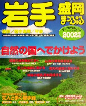 岩手・盛岡(2002年版) 遠野・陸中海岸・平泉 マップル情報版3