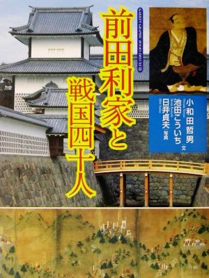 前田利家と戦国四十人 GAKKEN GRAPHIC BOOKS DELUXE20