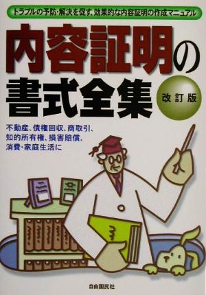 内容証明の書式全集 トラブルの予防・解決を促す、効果的な内容証明の作成マニュアル