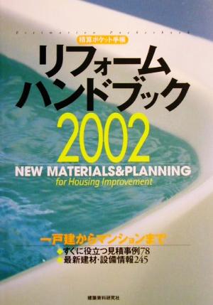 積算ポケット手帳 リフォームハンドブック(2002)