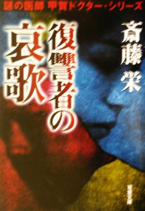 復讐者の哀歌 謎の医師甲賀ドクター・シリーズ 双葉文庫