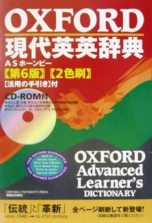 OXFORD現代英英辞典